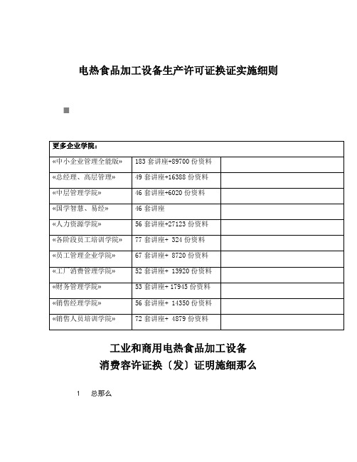 电热食品加工设备生产许可证换证实施细则