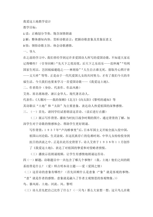 部编人教版初中语文九年级上册《第一单元活动：探究：任务一自主阅读：2我爱这土地》赛课教学设计_1