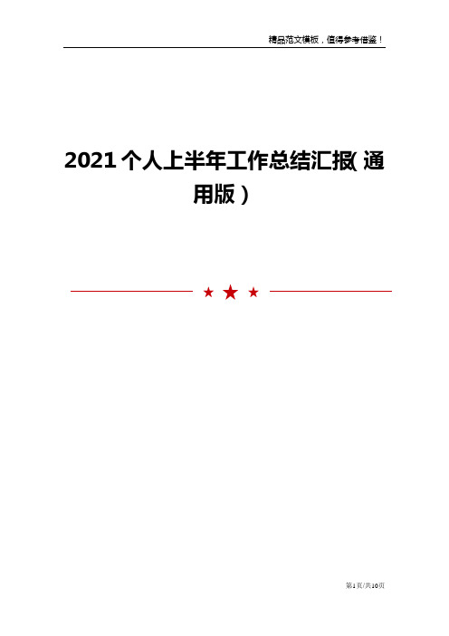 2021个人上半年工作总结汇报(通用版)