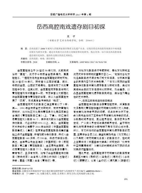 岳西高腔南戏遗存剧目初探
