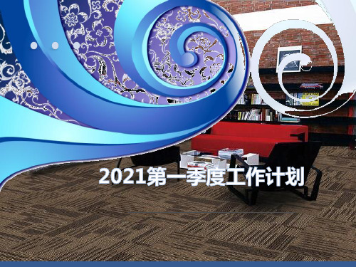 2021工作计划PPT模板