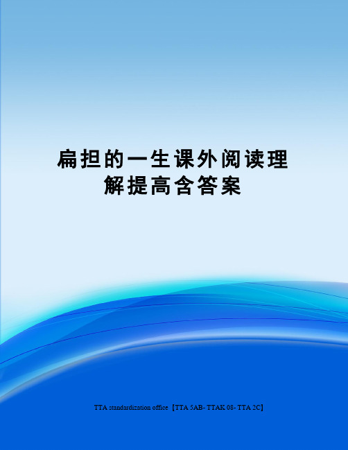 扁担的一生课外阅读理解提高含答案