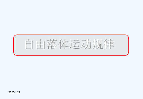 高中物理自由落体运动规律课件粤教版必修