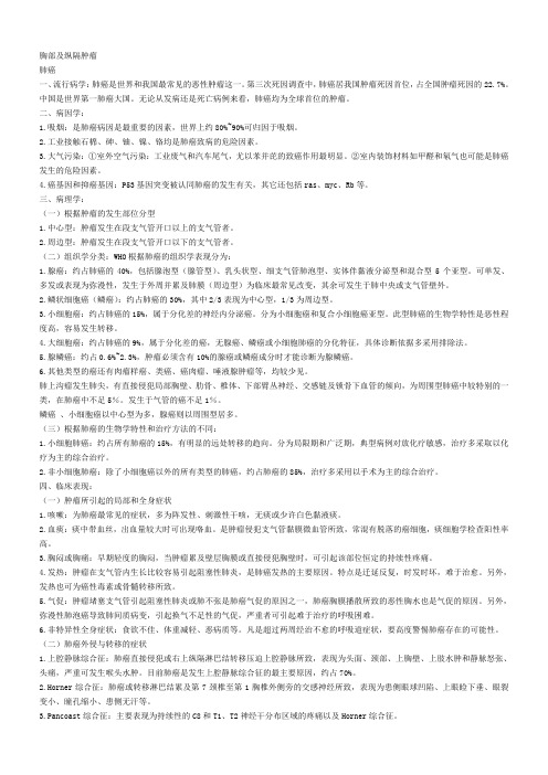 肿瘤主治(中级)考试2.胸部及纵隔肿瘤汇编
