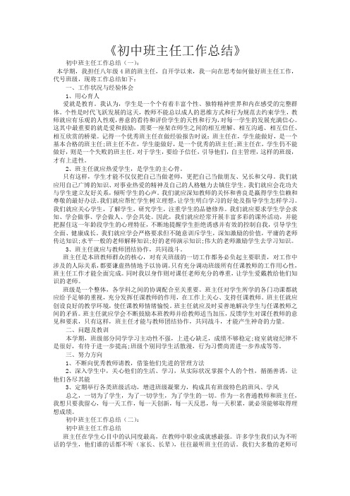 初中班主任工作总结20篇