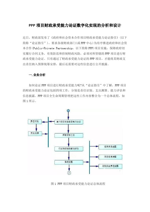 PPP项目财政承受能力论证数字化实现的分析和设计