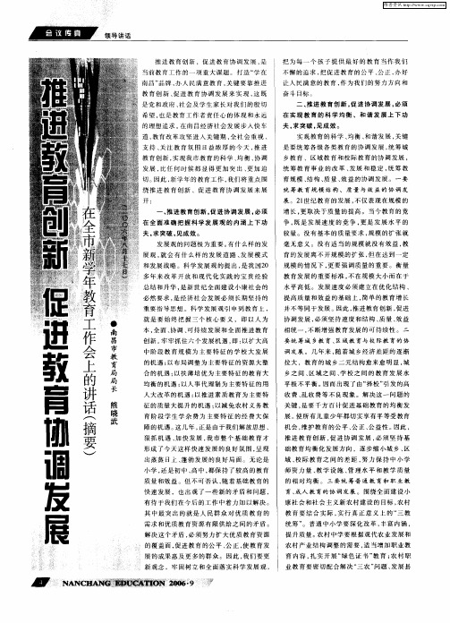 推进教育创新 促进教育协调发展--在全市新学年教育工作会上的讲话(摘要)