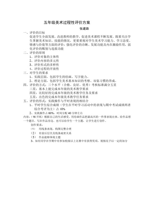 五年级美术过程性评价方案