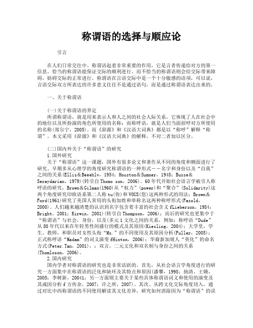 称谓语的选择与顺应论