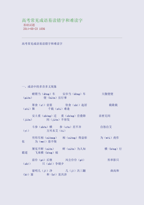 高考常见成语易读错字和难读字