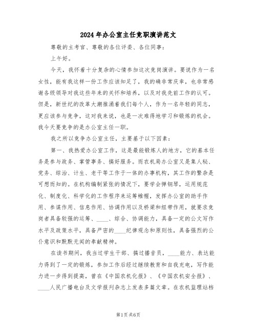 2024年办公室主任竞职演讲范文（3篇）