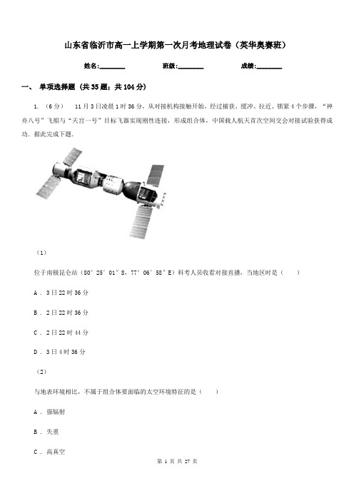山东省临沂市高一上学期第一次月考地理试卷(英华奥赛班)