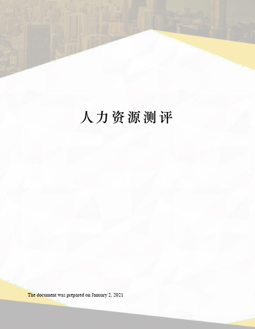 人力资源测评