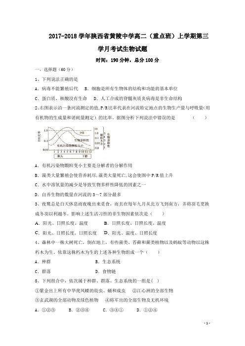 2017-2018学年陕西省黄陵中学高二(重点班)上学期第三学月考试生物试题 含部分解析