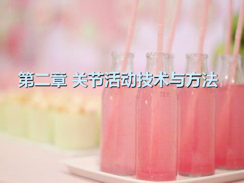关节活动技术ppt课件