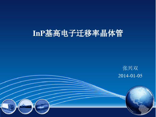 InP基高电子迁移率晶体管讲课讲稿