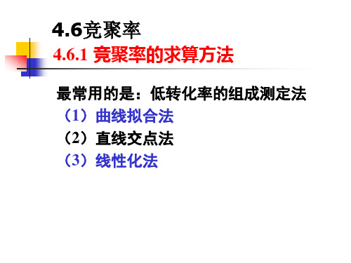 竞聚率和Qe方程