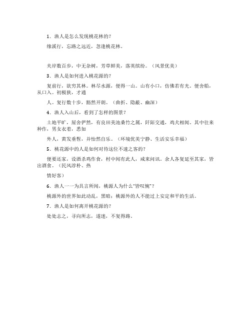 桃花源记简答题解析