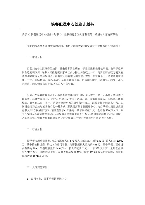 快餐配送中心创业计划书