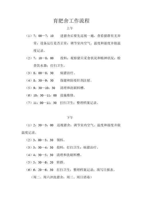 育肥舍工作流程