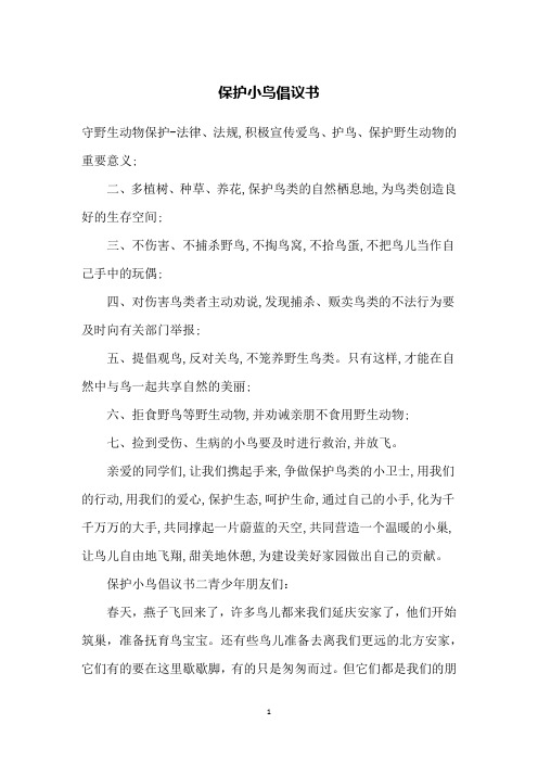 保护小鸟倡议书