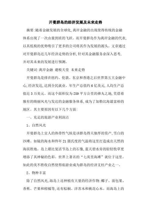 开曼群岛的经济发展及未来走势