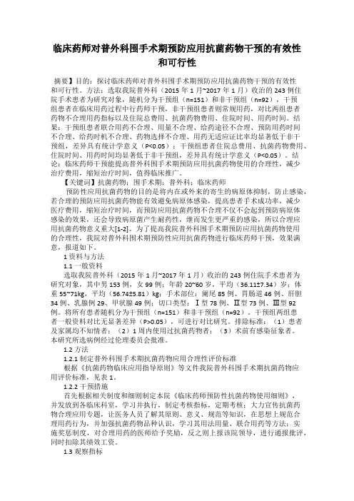 临床药师对普外科围手术期预防应用抗菌药物干预的有效性和可行性