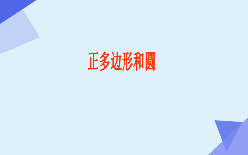 正多边形和圆 初中九年级数学教学课件PPT 人教版