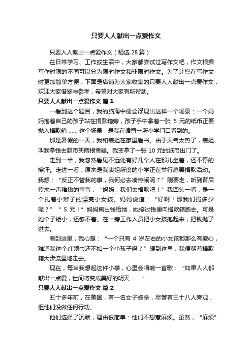 只要人人献出一点爱作文