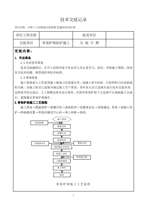拱形骨架护坡技术交底记录