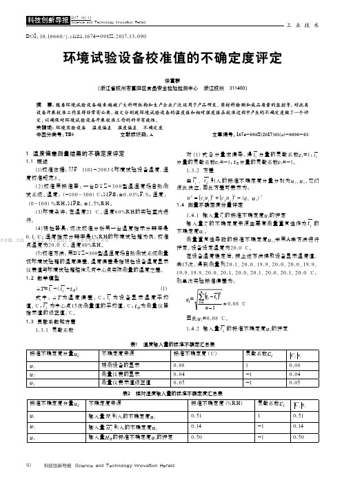 环境试验设备校准值的不确定度评定