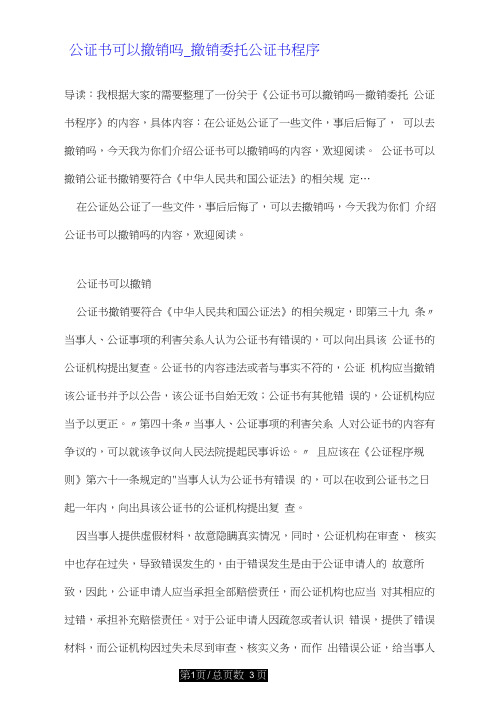 公证书可以撤销吗_撤销委托公证书程序