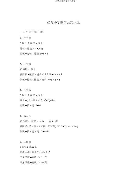 必背小学数学公式大全