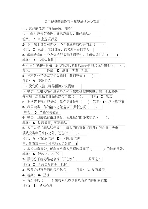 新版第二课堂禁毒教育七年级测试题及答案-新版-精选.pdf