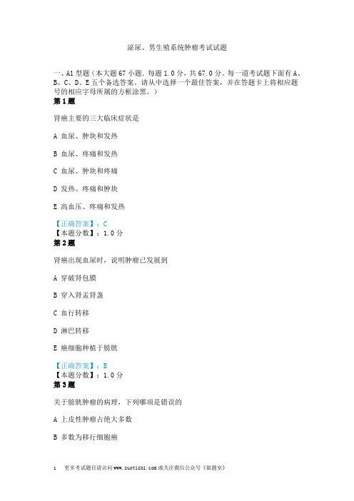 泌尿、男生殖系统肿瘤考试试题
