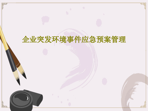 企业突发环境事件应急预案管理PPT102页