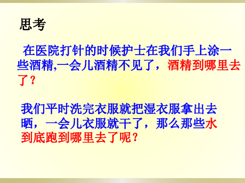 人教版八年级物理上册 3.3 汽化和液化(共27张PPT)