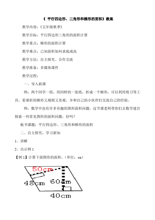 小学数学《 平行四边形、三角形和梯形的面积》教案