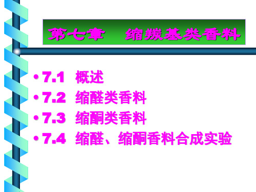 第七章缩羰基类香料