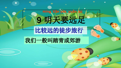 部编版语文一年级上册第9课《明天要远足》ppt