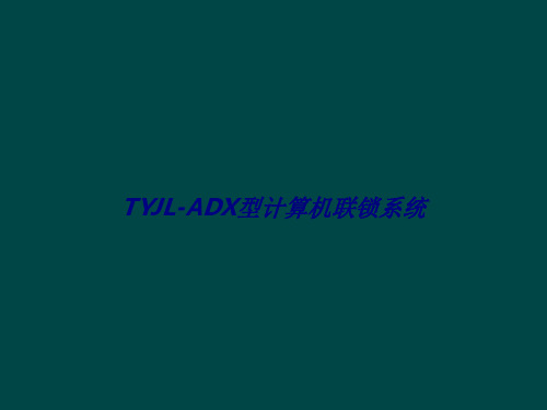 TYJLADX型计算机联锁系统专题培训课件
