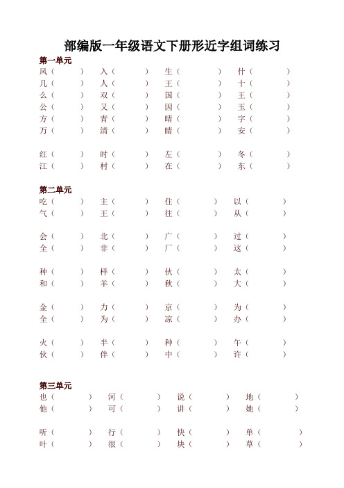 2020春统编版一年级语文下册形近字组词练习