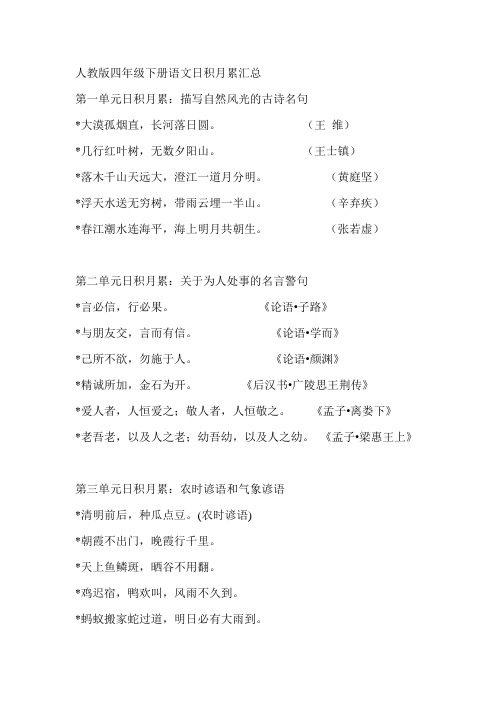 人教版四年级下册语文日积月累汇总