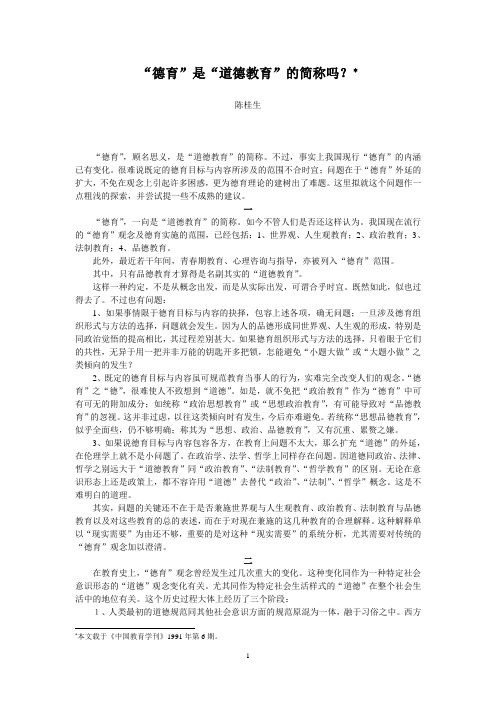 0101“德育”是“道德教育”的简称吗