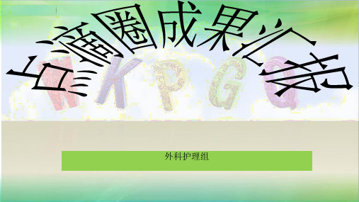 《外科品管圈上》PPT课件