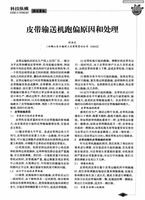 皮带输送机跑偏原因和处理