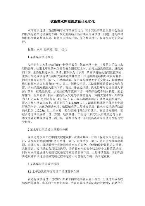 试论某水库溢洪道设计及优化