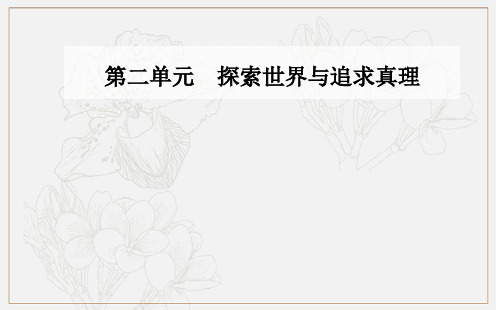 2019秋 金版学案 思想政治·必修4(人教版)课件：第二单元 第四课第一框 世界的物质性 .ppt