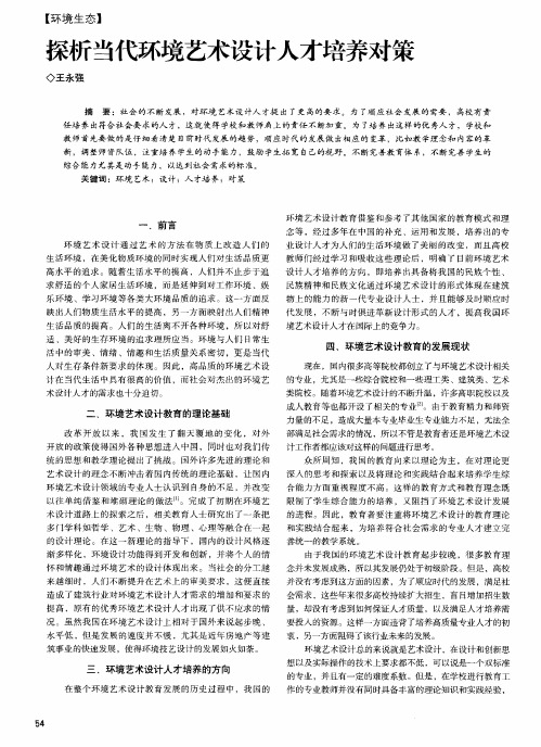 探析当代环境艺术设计人才培养对策