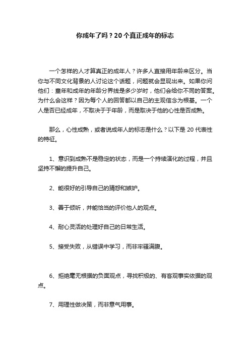 你成年了吗？20个真正成年的标志
